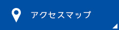 アクセスマップ